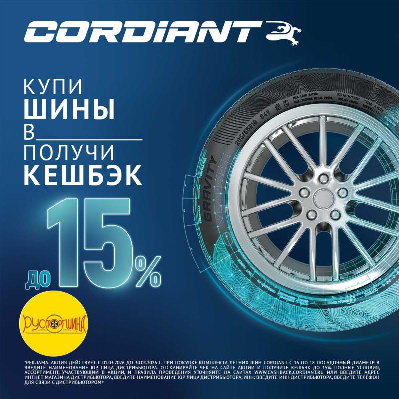 Кордиант 15%